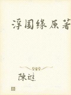 浮图缘原著小说