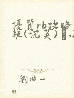 优质rb攻略系统(沉芙) 寀小花