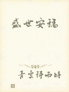 盛世安稳