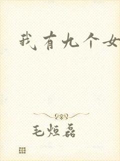 我有九个女徒弟