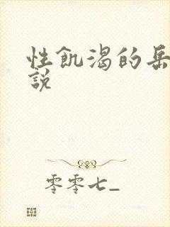 性饥渴的岳乱小说
