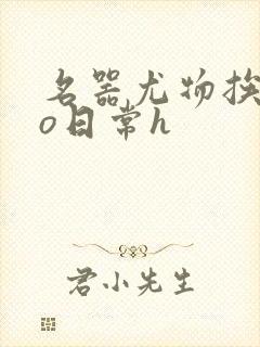 名器尤物挨cao日常h