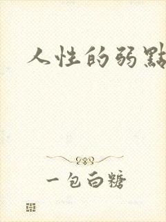 人性的弱点全集
