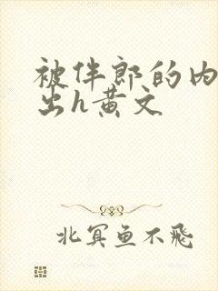 被伴郎的内捧进出h黄文