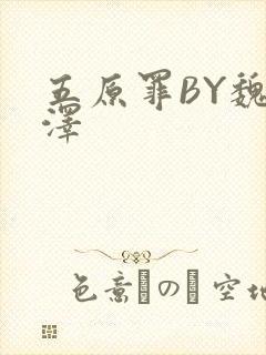 五原罪BY魏承泽