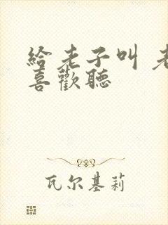 给老子叫 老子喜欢听