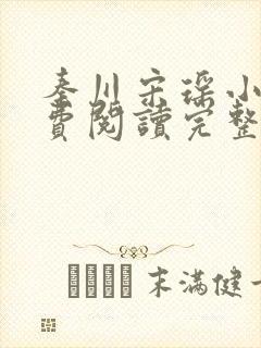 秦川宋瑶小说免费阅读完整版