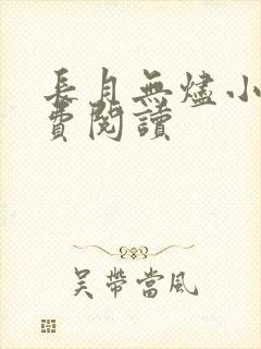 长月无烬小说免费阅读