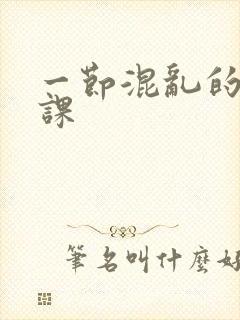 一节混乱的体育课