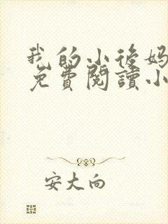 我的小后妈全文免费阅读小说