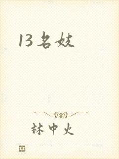 13名妓