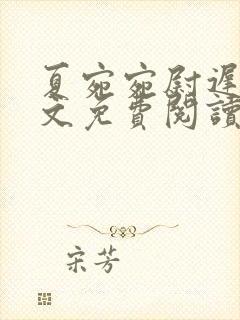 夏宛宛尉迟深全文免费阅读小说