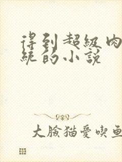 得到超级肉禽系统的小说封面