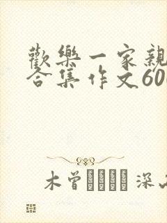 欢乐一家亲短篇合集作文600字