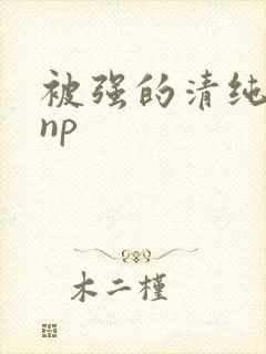 被强的清纯校花np