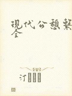 现代公憩系列大全
