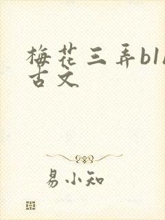 梅花三弄b1h古文