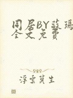 同居BY苏玛丽全文免费