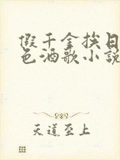 假千金挨日记暮色酒歌小说免费