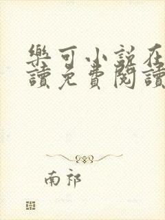 乐可小说在线阅读免费阅读金银花露全文