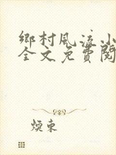 乡村风流小傻子全文免费阅读