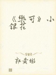 《乐可》小说金银花