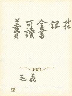 姜可金银花露免费读书