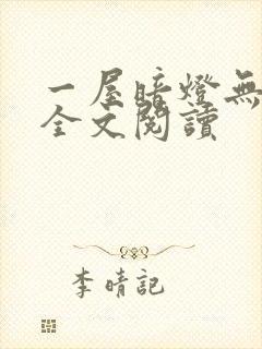 一屋暗灯无删减全文阅读