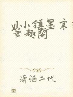 yl小镇墨寒砚笔趣阁