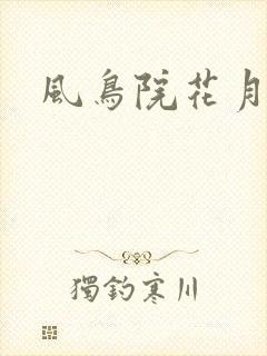风鸟院花月