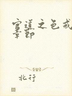 官道之色戒最新章节