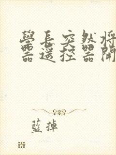 学长突然将安慰器遥控器开到最大