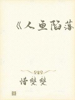 《人鱼陷落》封面