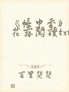 《帐中香》金银花露阅读txt