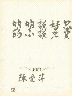 明明说好只蹭蹭的小说免费封面