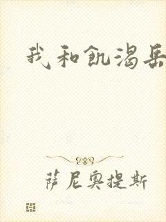 我和饥渴岳毋