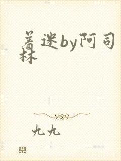 着迷by阿司匹林