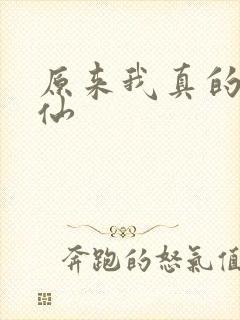 原来我真的是剑仙