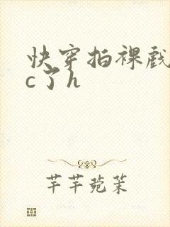 快穿拍裸戏时被c了h