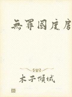 《无罪国度房客》小说封面