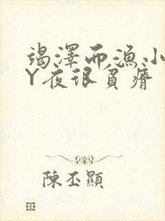 竭泽而渔小说BY夜很贫瘠