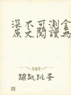 深不可测金银花原文阅读无弹窗