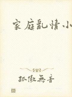 家庭乱情小说