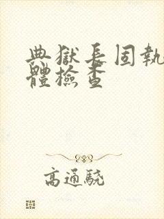 典狱长固执的身体检查