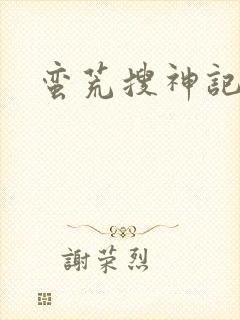 蛮荒搜神记
