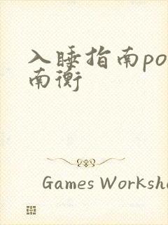 入睡指南po况南衡