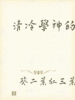 清冷学神的沦陷
