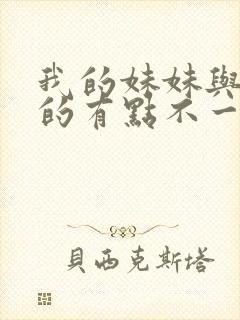 我的妹妹与我想的有点不一样