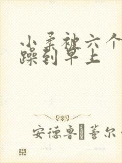 小柔被六个男人躁到早上