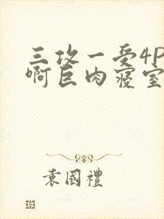 三攻一受4P嗯啊巨肉寝室